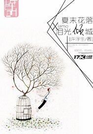 夏末花落，淚光傾城小說