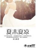 夏末夏涼小說