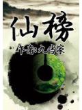 仙榜小說