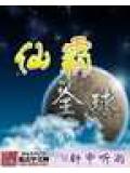 仙霸全球小說