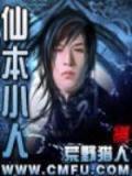 仙本小人小說
