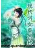 現代才女穿古代小說