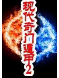 現代奇門遁甲2小說