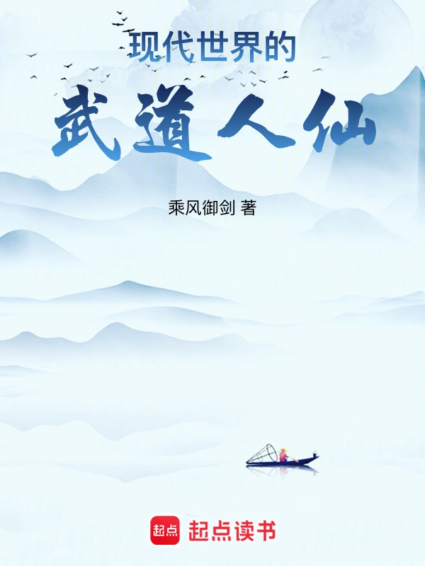 現代世界的武道人仙小說