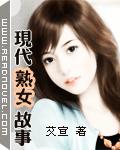 現代熟女故事小說