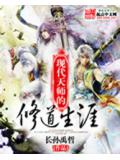 現代天師的修道生涯小說