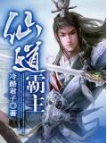 仙道霸主小說