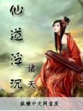 仙道浮沉小說