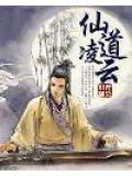 仙道凌雲小說