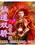 仙道雙驕小說