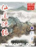 仙道俠緣小說