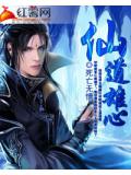 仙道雄心小說