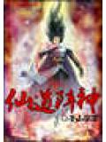仙道陣神小說