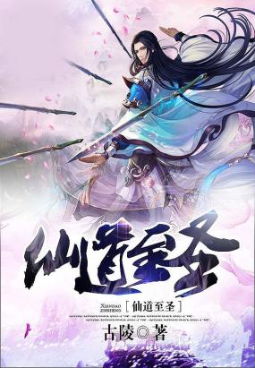 仙道至聖小說