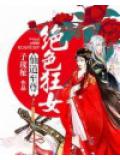 仙道至尊：絕色狂女小說
