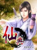 仙典小說
