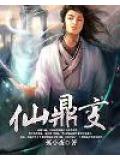 仙鼎變小說