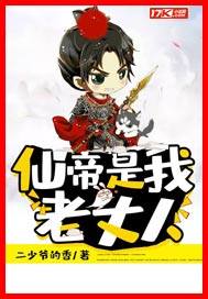 仙帝是我老丈人小說