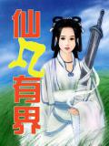 仙凡有界小說