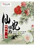 仙妃難爲小說