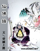 仙佛錄 - 帝國上將小說