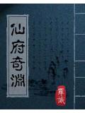 仙府奇淵小說