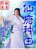 仙府種田小說