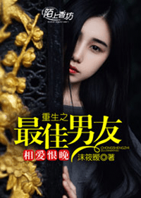相愛恨晚，重生之最佳男友小說