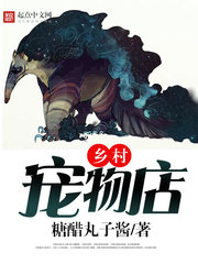 鄉村寵物店小說