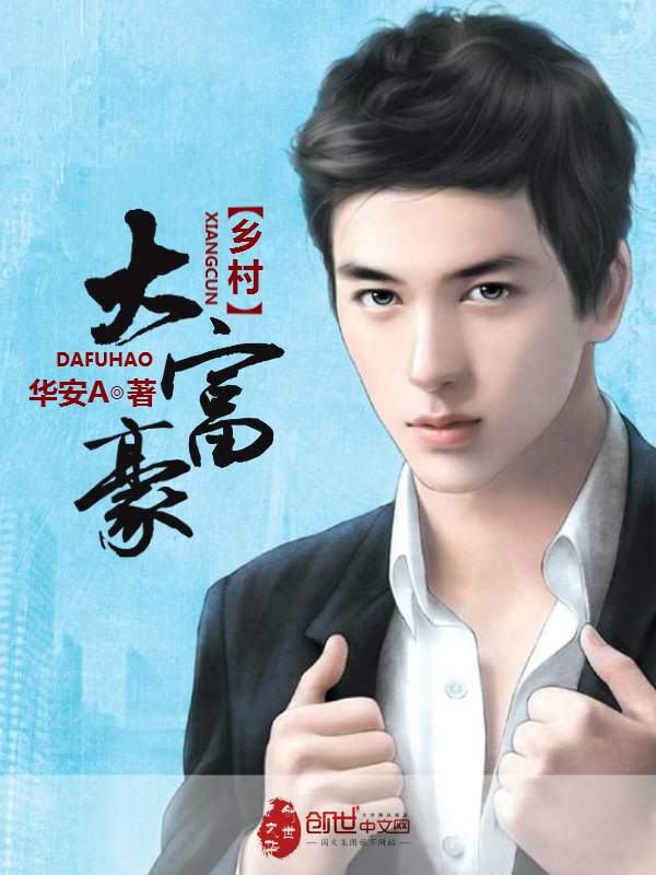 鄉村大富豪小說