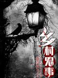 鄉村鬼事小說