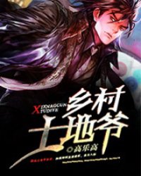 鄉村土地爺小說