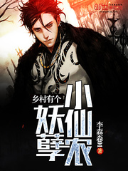 鄉村有個妖孽小仙農小說