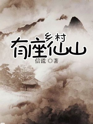 鄉村有座仙山小說