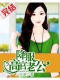 降服高官老公小說