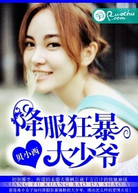 降服狂暴大少爺小說
