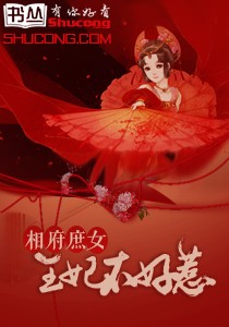 相府庶女：王妃不好惹小說