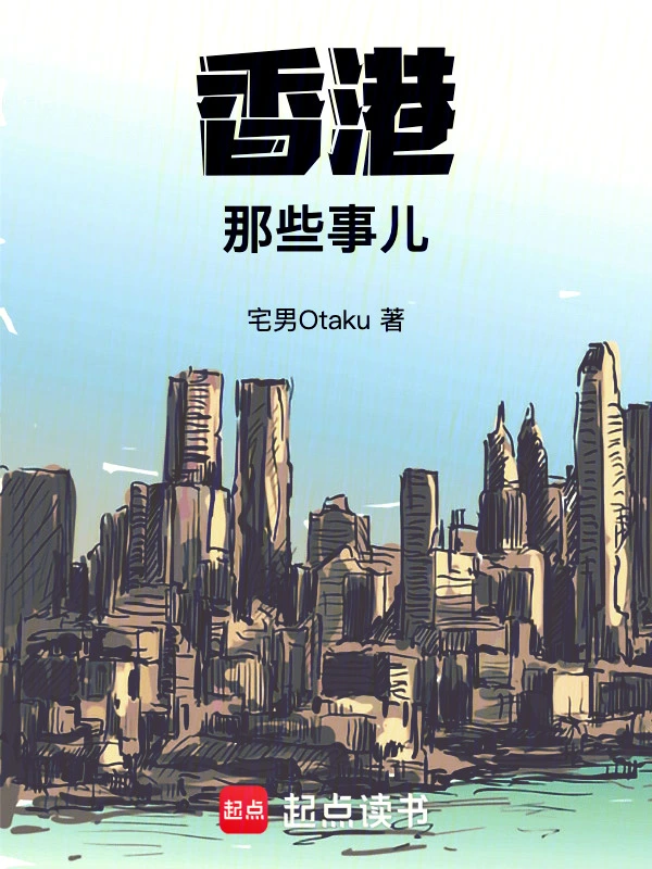 香港那些事兒小說