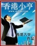 香港小亨小說