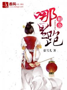 相公，哪裡跑小說