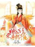 相公請束手就擒小說