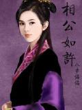 相公如許小說
