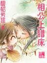 相公上錯牀小說