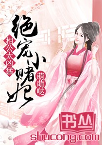 相公太兇猛：絕寵小賭妃萌萌達小說