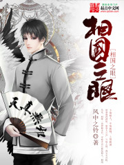 相國之眼小說