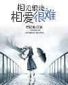 相見恨晚，相愛很難小說