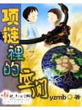 項鍊裡的空間小說