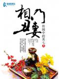 相門醜妻小說