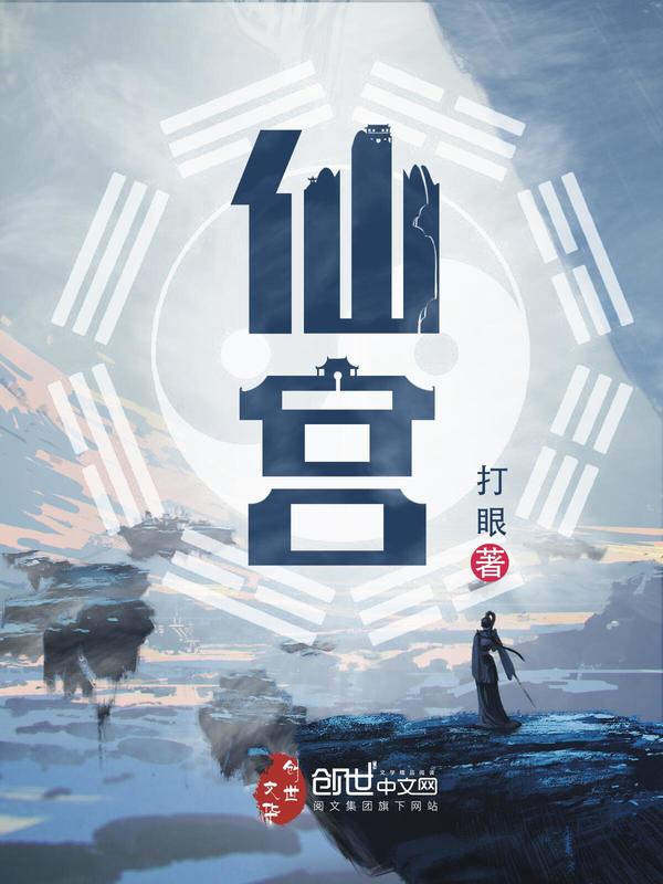 仙宮小說