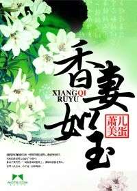 香妻如玉小說